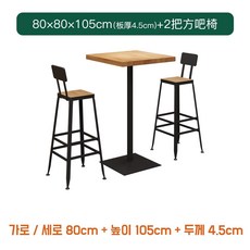 원목 홈바테이블 의자 세트 높은 사각 스탠딩 아일랜드 테이블 휴게실 카페 칵테일 의자2개 업소용, 80x80CM + 의자 2개