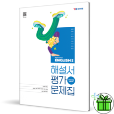 2026 YBM 고등 영어 2 자습서+평가문제집 (박준언) 22개정, 영어영역, 고등학생
