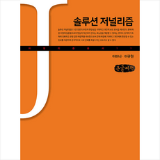 커뮤니케이션북스 솔루션 저널리즘(큰글자책) +미니수첩제공, 이규원