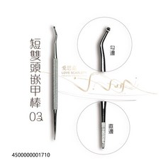 愛思嘉 不鏽鋼剔甲器 指甲銼 嵌甲清潔工具, 1個, 崁甲棒3-短雙頭&直+鉤邊