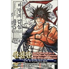 바람의 검심 완전판 5 : 메이지 검객 낭만기, 서울미디어코믹스(서울문화사), [만화] 바람의 검심 완전판