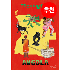 있는 그대로 앙골라 + 쁘띠수첩 증정, 초록비책공방, 김성민