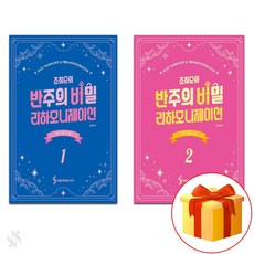 조희순의 반주의 비밀 리하모니제이션 1~2 전2권세트 기초 피아노악보 교재 책 Cho Hee-soon's Secret Reharmonization of Accompaniment