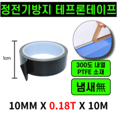 운그라도 프리미엄 테프론 열선테이프 블랙 폭1cm 두께0.18T 길이10m, 1개