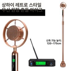 연설 강연 대중연설 컬랙션 무선 제품 레트로스타일 통역 스튜디오 스탠드 마이크 라이브 레트로 공연, 7.상하이 노스탤직 무선