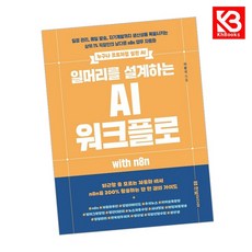 일머리를 설계하는 AI 워크플로 with n8n 책 + 책갈피 [KHBOOKS]
