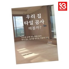 우리 집 타일 공사 해볼까 책 + 책갈피 [KHBOOKS]