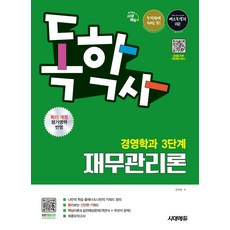 시대에듀 독학사 경영학과 3단계 재무관리론 강덕원, 선택안함