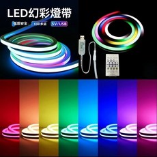 LED 幻彩燈帶 5V/USB 節奏燈 氛圍燈 流水燈條, 1個, 2米燈條【幻彩】遙控款