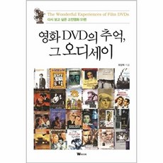 영화 DVD의 추억 그 오디세이:다시 보고 싶은 고전영화 51편, W미디어, 최양묵 저