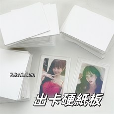 厚款 A7 硬紙板 厚1.5mm 防凹折 出卡紙板 硬卡紙 厚紙板 白色背板 出卡打包 打包小卡 包卡, 1個, A7白色硬卡紙10張