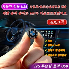 3000곡 차량용 미니 USB 차량용고음질 usb 음악 32GB 차량 usb 음악 벤츠x1