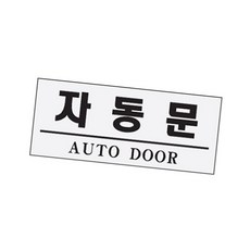 라이즈올 자동문 도어스티커 출입문안내 출입문스티커