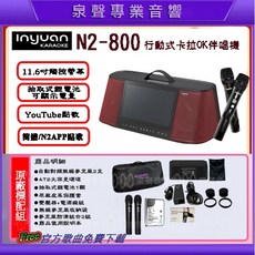 泉聲音響 音圓S-2001 N2-800 內建無線麥克風 4TB攜帶式卡拉OK 多組合優惠搭配 操作介面簡易 實機展示, 標配組(如圖示配件)