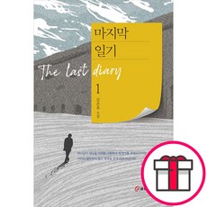 마지막 일기 1 - 김온유 쿰란출판사 + 말씀카드 5종 세트 증정
