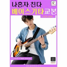 나혼자친다 베이스기타교본, 기타북, GUITARCAMP 저