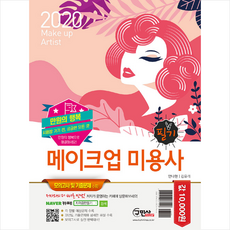 만원의 행복 메이크업 미용사 필기(2020):시험장 가기 전 궁금한 모든 것!, 구민사