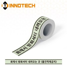 화재시 방화셔터 내려오는곳 물건적재금지 축광테이프 테두리(흑) 바닥 벽면 400T(F)14-06, 벽면용, 1개