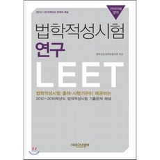 법학적성시험연구 언어이해영역 : 2012~2016학년도 문제와 해설, 에피스테메(방송대출판문화원)