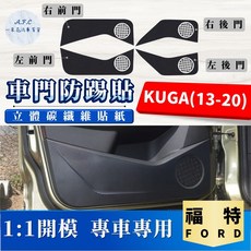 A.F.C. 碳纖維車門防踢貼 適用於 FORD 福特, KUGA(13-20)