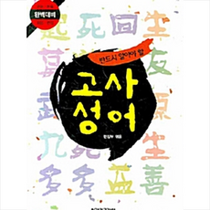 반드시 알아야 할고사성어, 시간과공간사