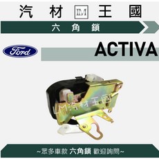 【LM汽材王國】六角鎖 ACTIVA 1.6L 車門鎖 中控鎖 FORD 福特, 1個, 後右 RR