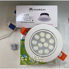 MARCH LED 嵌燈, 1個, 6000K白光,12W9.5cm（燈珠9珠）