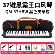 口風琴 37鍵/32鍵 吹管樂器 初學者/專業演奏適用, 37鍵黑色進口音簧黑霸王+備用管+教材, 1個