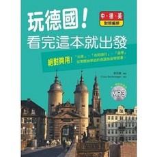 智寬出版 玩德國！看完這本就出發 中．德．英對照 附MP3, 單本