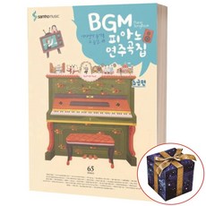 BGM 피아노 연주곡집: 초급편:어디선가 들어본 그 음악 65, 삼호뮤직, 콘텐츠기획개발팀