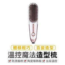 Anqueen 溫控魔法造型梳 直卷兩用梳 直髮梳 魔法梳 負離子直髮梳 造型梳 卷發棒 美髮梳 電燙捲 離子夾 直髮梳, 1個