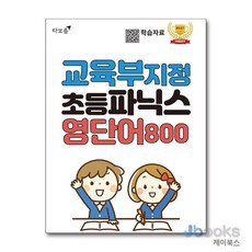 [제이북스] 교육부 지정 초등파닉스 영단어 800, 타보름교육