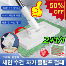 【자동 집게 2.0】손에 묻지 않는 걸레 회전식 게으름뱅이 대걸레 자동 클램프 걸레 손세탁 프리 전용 자동 클립 세안 수건 걸레, 1세트, [1세트] NEW