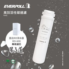 EVERPOLL R-AC 高效活性碳濾芯, 1個
