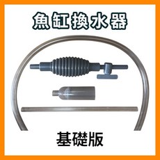 台灣魚缸換水器 虹吸式魚缸清潔工具組 換水吸便器 清理底砂, 1節硬管換水器-基礎版, 1個
