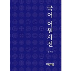韓語語源辭典, 知識和文化, 金武林