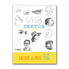 제대로 스케치 인물, 더디퍼런스, 연필이야기