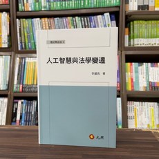 人工智慧與法學變遷(李建良) 2024年7月出版 大學用書