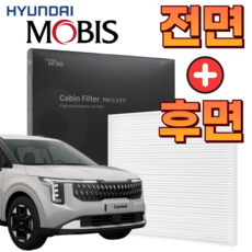 현대모비스 순정품 기아 카니발 KA4 4세대 더뉴카니발 에어컨필터 향균 히터 컴포트 전면 후면 리어 3열 후석, 1세트, 카니발 KA4 전면+후면 세트