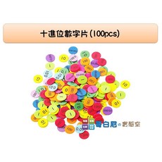哥白尼的實驗室 數學教具 十進位數字片(100pcs/十色) 計數片 小數代幣 四則運算 顏色分類 數量分堆 幼兒教具, 1個, 教具盒