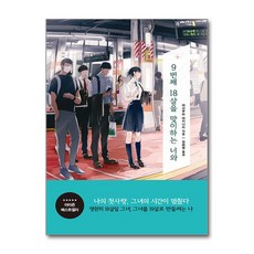 [81-6][중고-중] 9번째 18살을 맞이하는 너와, 북플라자