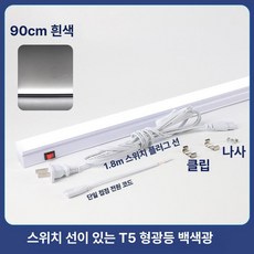 Hbss 산업용 공업용 일체형 T5 LED 라인 공정 작업대 마그네틱 확장 스위치 조명등, [플러그인] 0.9m 화이트 라이트, 기본 색상