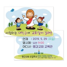 주일학교 전도용품 M042 교회같이갈래?? (500매 1000매) 전도명함, 500개