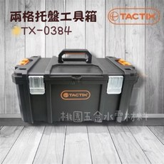 TACTIX TX-0383 掀蓋式透明零件盒, 1個, 第二層TX-0384無法超取請選貨運