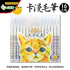 ACE 英士 卡漫毛筆 16色套組 彩繪毛筆 耐水毛筆 漫畫毛筆 書法毛筆 多色毛筆 線條描繪筆 S8, 1個, CTA-110 卡漫毛筆 16色