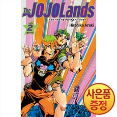 더 죠죠랜즈 2권 올라가라 -죠죠의 기묘한 모험 9부 + 책갈피증정, 문학동네, .