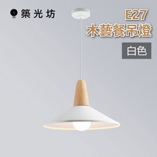 築光坊 E27 木藝吊燈 白色燈罩 馬卡龍 北歐 簡約 餐吊燈 咖啡廳 LED 燈泡 台灣現貨, E27 木藝吊燈(白)  (不含燈泡)