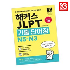 해커스 JLPT(일본어능력시험)기출단어장 N5-N3 책 + 책갈피 [KHBOOKS]