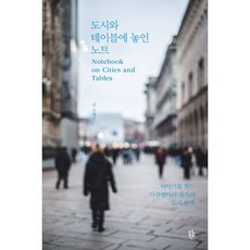 도시와 테이블에 놓인 노트:이야기를 찾는 다큐멘터리 작가의 도시 산책, 도시와 테이블에 놓인 노트, 오명은(저), 다반, 오명은 저