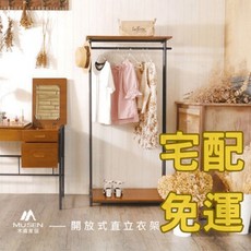 木森家居 工業風實木鐵管開放式掛衣架 台灣製